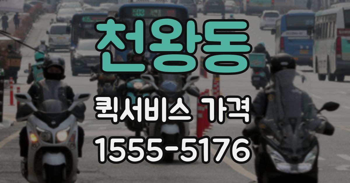 천왕동 퀵서비스 가격