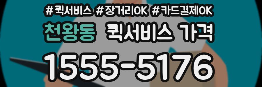 천왕동 퀵서비스 가격