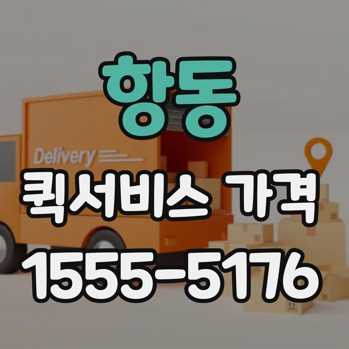 항동 퀵서비스 가격 문의 시 전달하면 좋은 정보