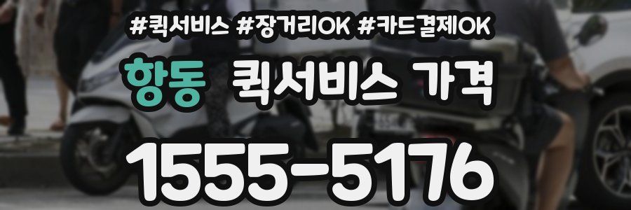 항동 퀵서비스 가격