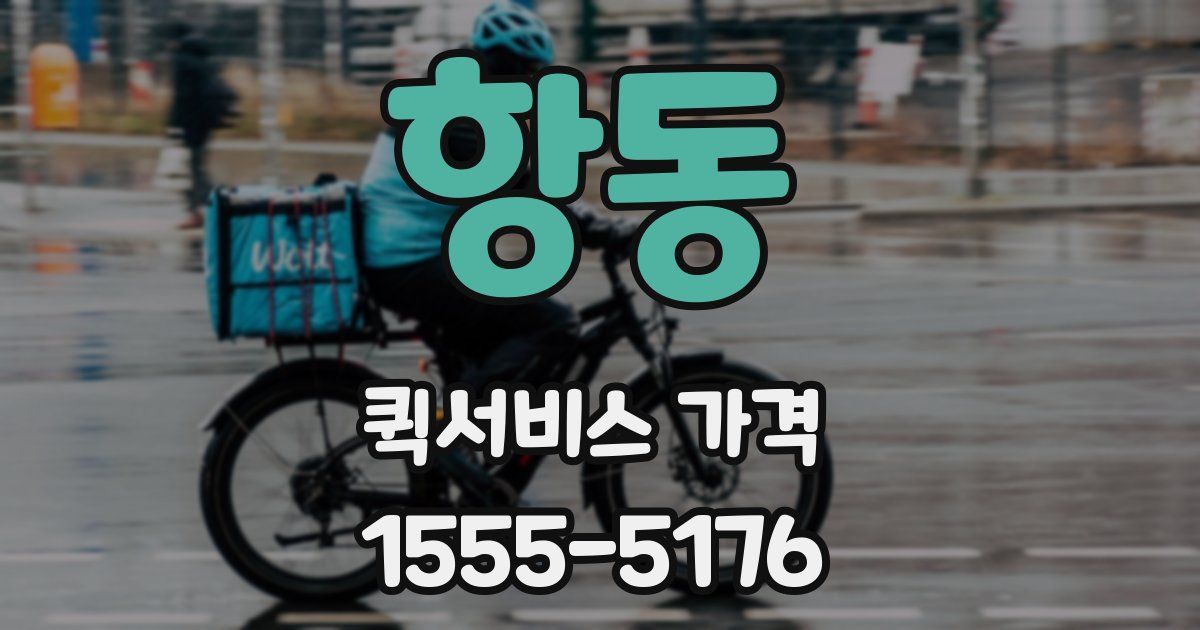 항동 퀵서비스 가격