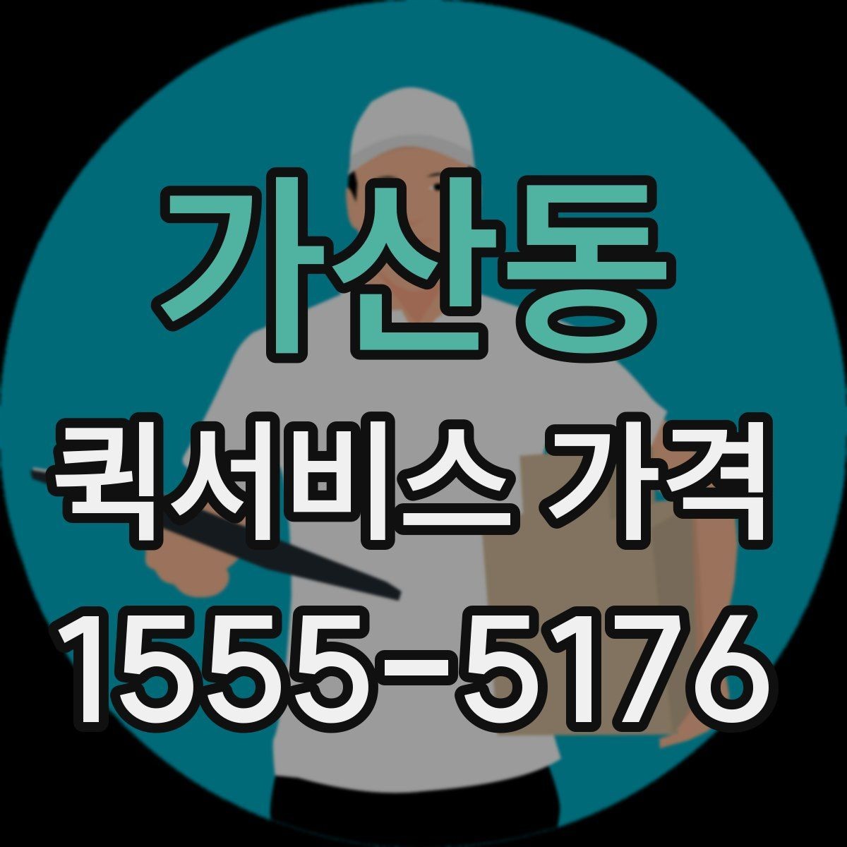 가산동 퀵서비스 가격 확인 후 진행 순서 알아보기