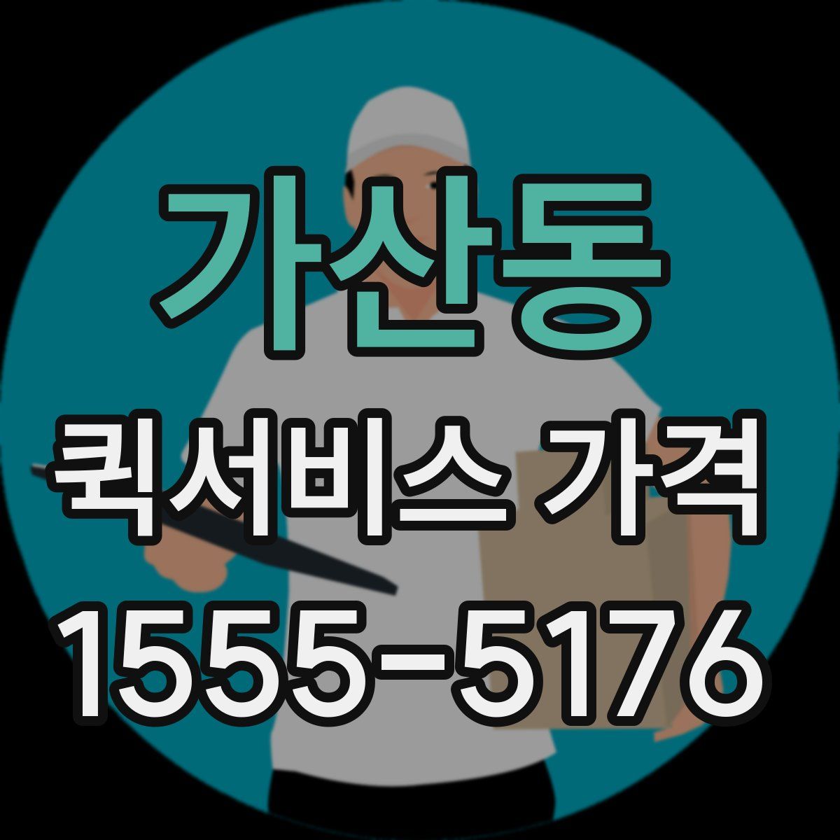 가산동 퀵서비스 가격