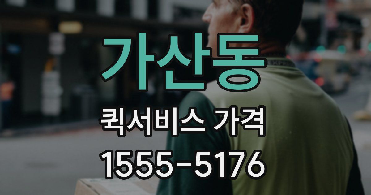 가산동 퀵서비스 가격