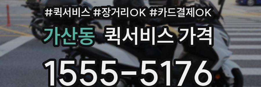 가산동 퀵서비스 가격