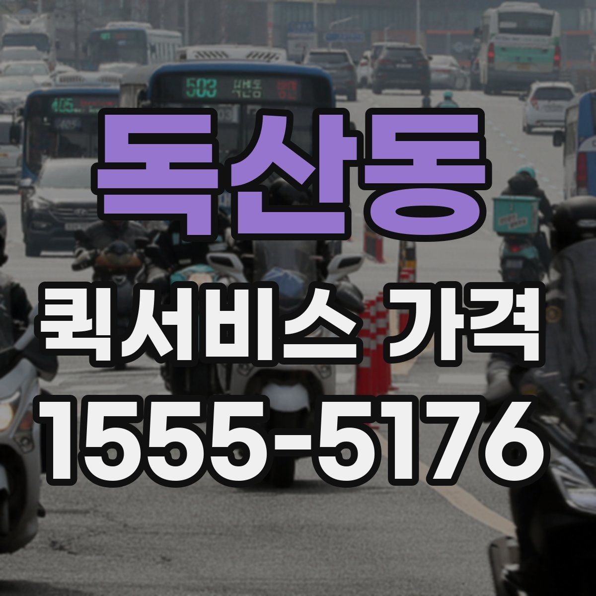 독산동 퀵서비스 가격 안내를 볼 때 확인할 핵심 정보