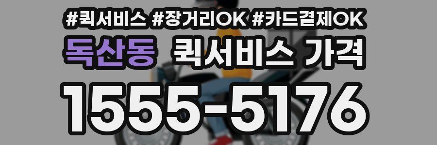 독산동 퀵서비스 가격