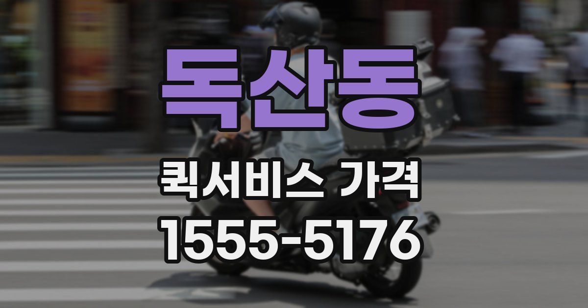 독산동 퀵서비스 가격