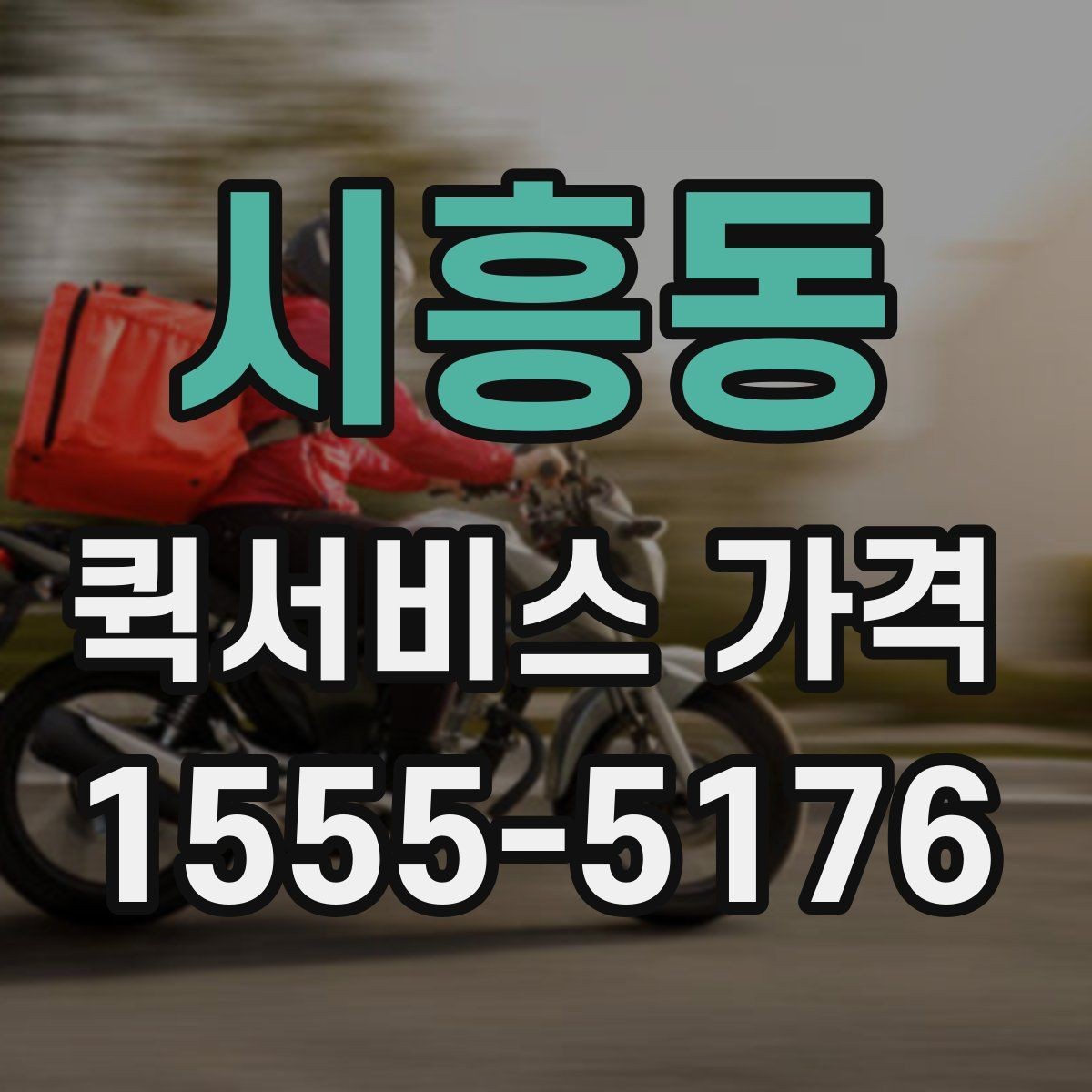 시흥동 퀵서비스 가격 상담 시 꼭 물어볼 항목