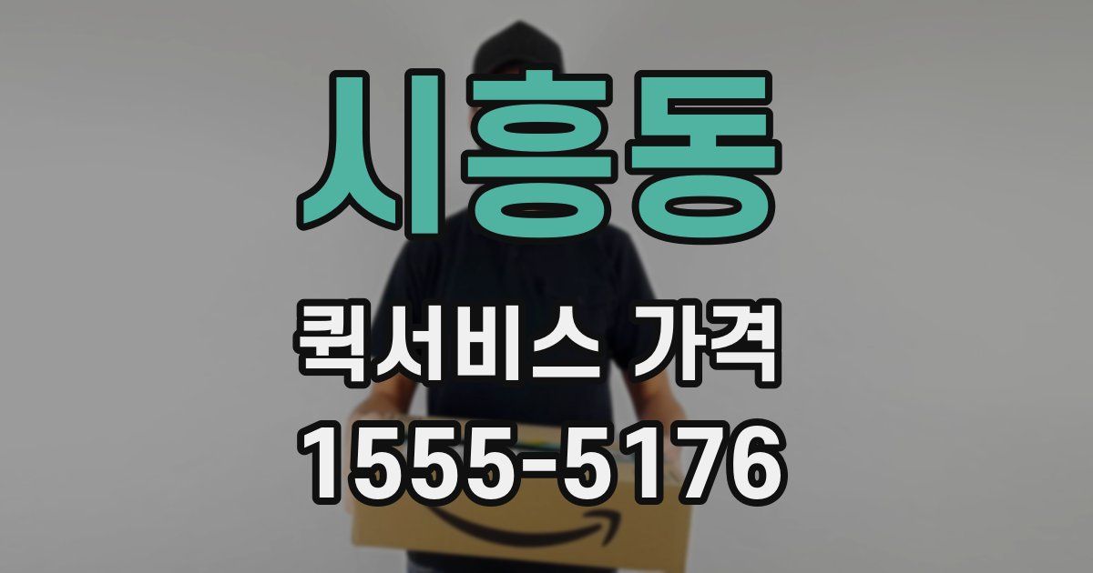 시흥동 퀵서비스 가격