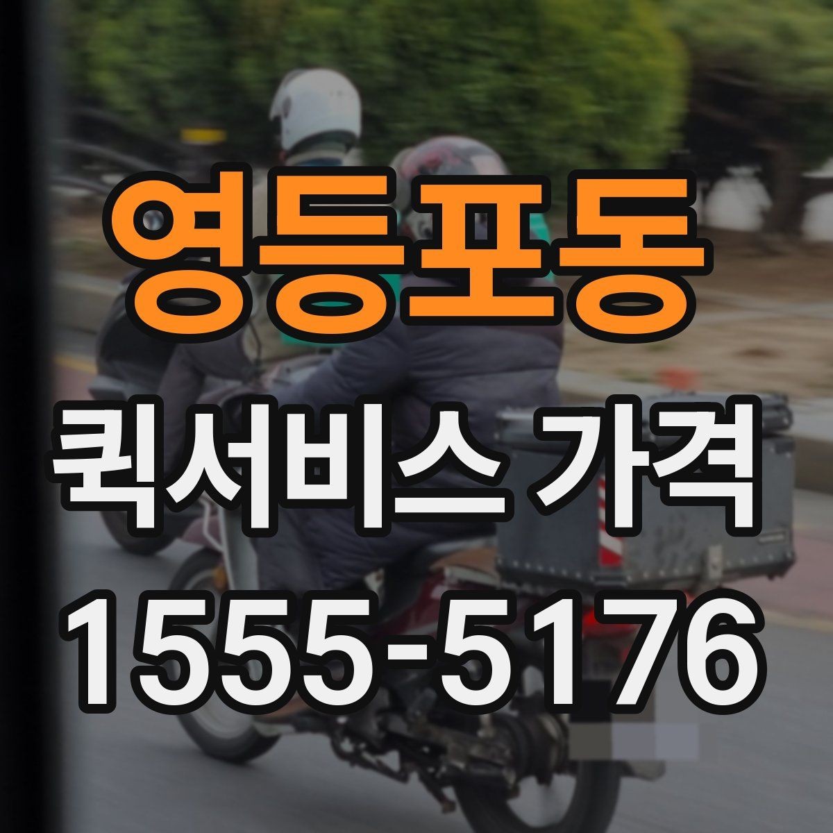 영등포동 퀵서비스 가격 비교와 문의를 한 번에 정리하기