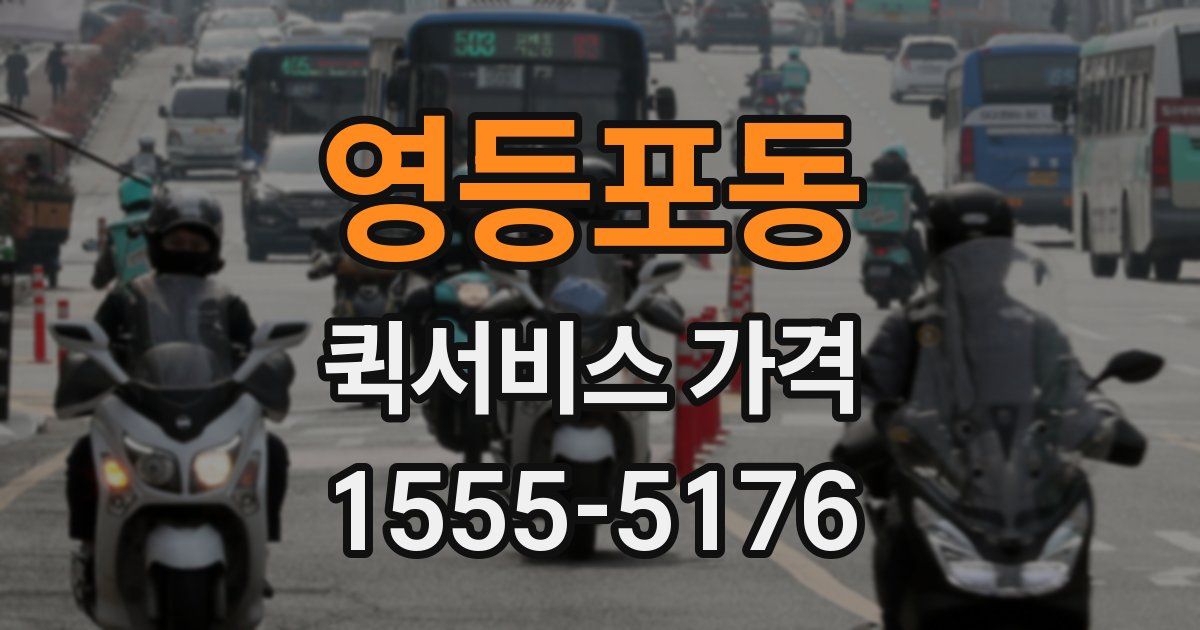 영등포동 퀵서비스 가격
