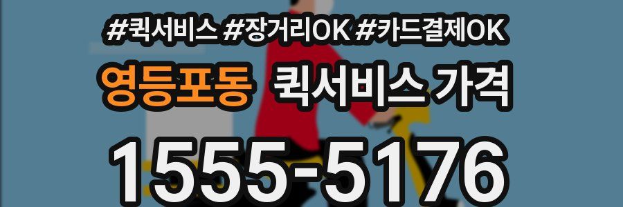 영등포동 퀵서비스 가격