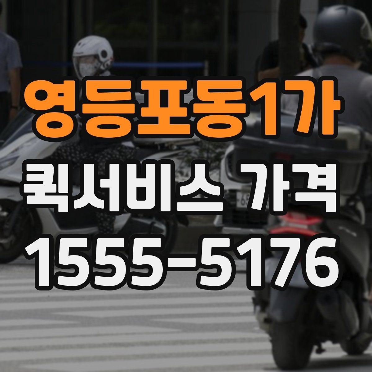 영등포동1가 퀵서비스 가격 문의 시 자주 빠뜨리는 정보