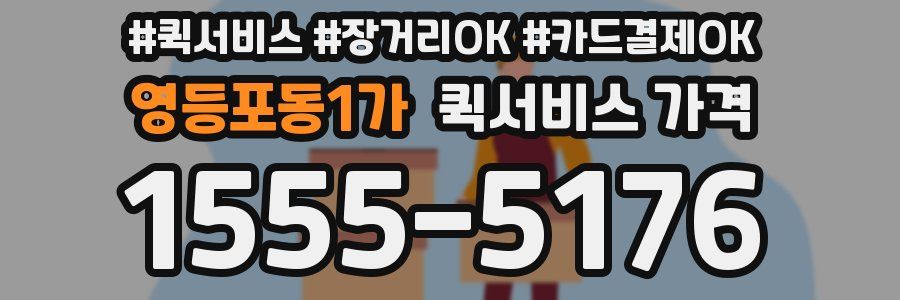 영등포동1가 퀵서비스 가격