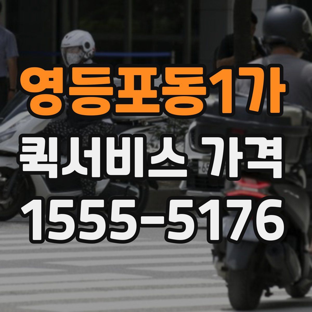 영등포동1가 퀵서비스 가격
