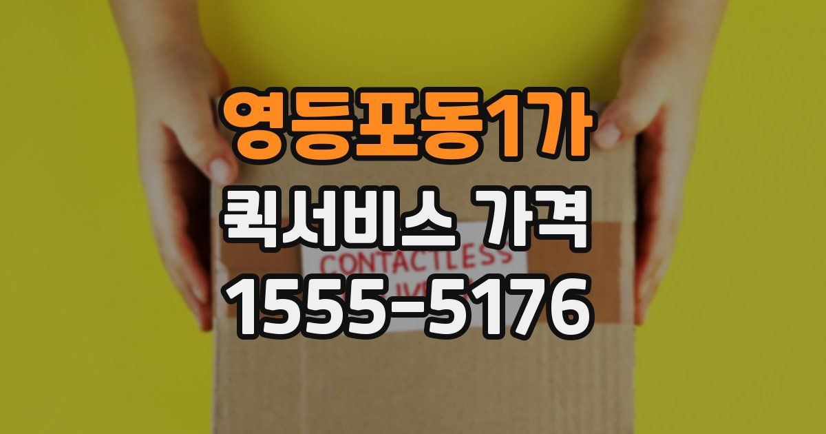 영등포동1가 퀵서비스 가격