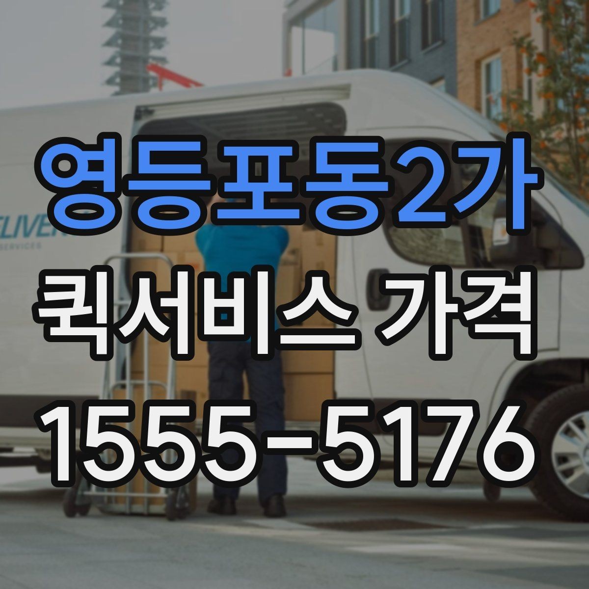 영등포동2가 퀵서비스 가격 비교를 쉽게 하는 정리법