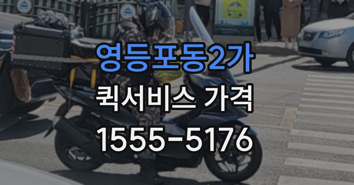 영등포동2가 퀵서비스 가격