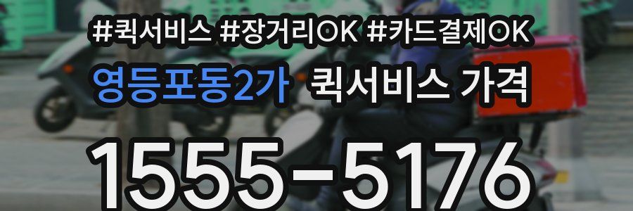 영등포동2가 퀵서비스 가격