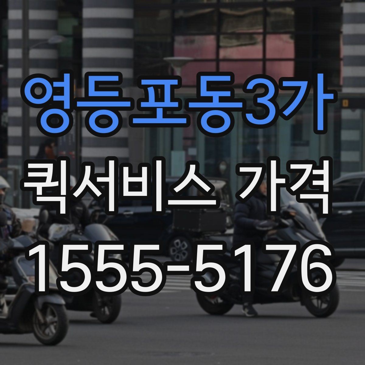 영등포동3가 퀵서비스 가격 문의 전 체크해야 할 항목