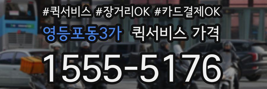 영등포동3가 퀵서비스 가격
