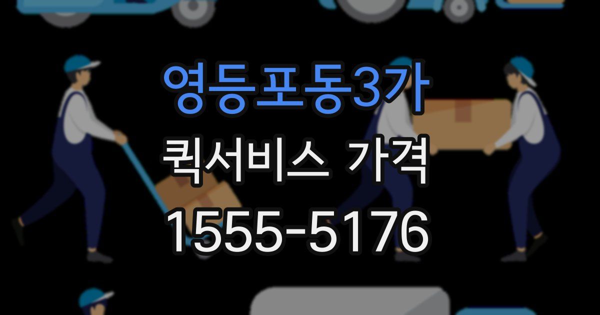 영등포동3가 퀵서비스 가격