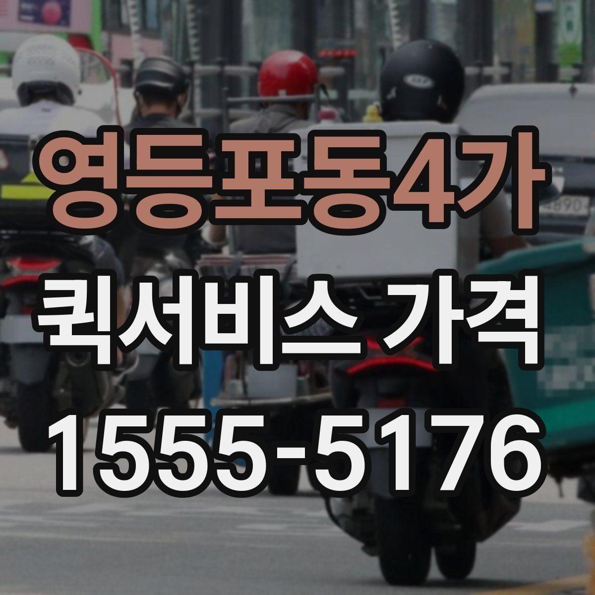영등포동4가 퀵서비스 가격 상담 시 전달해야 할 정보