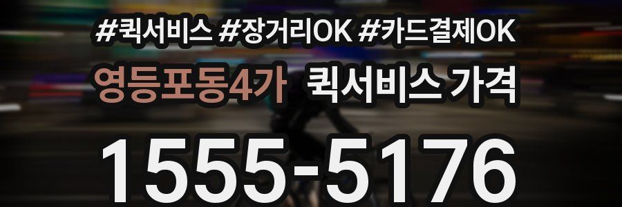영등포동4가 퀵서비스 가격