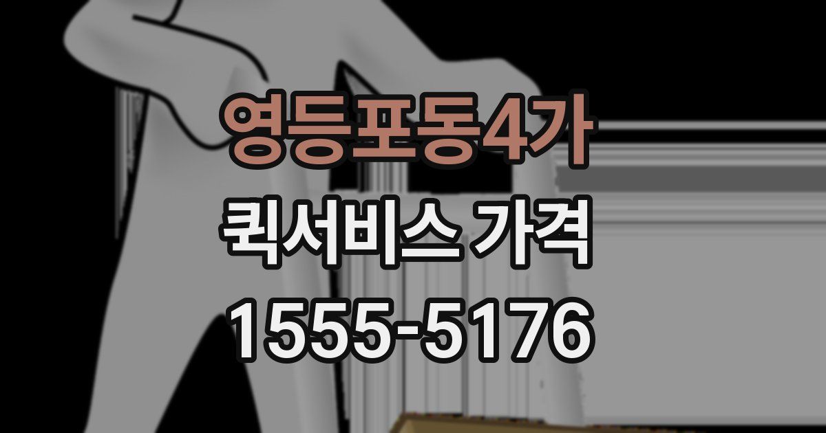 영등포동4가 퀵서비스 가격