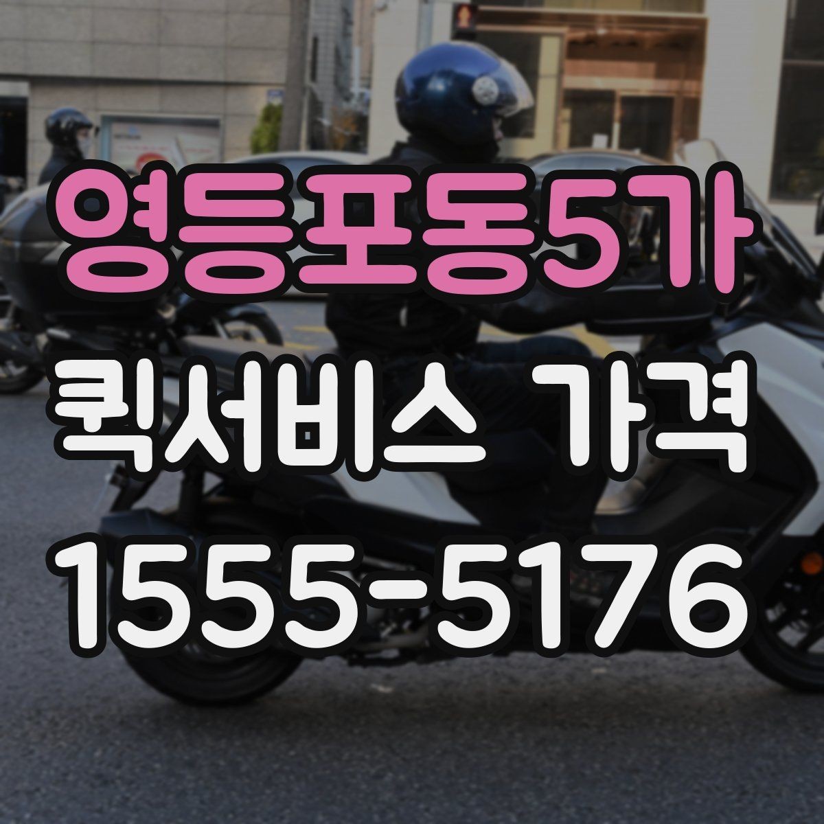 영등포동5가 퀵서비스 가격 문의 전 확인하면 좋은 세부 항목