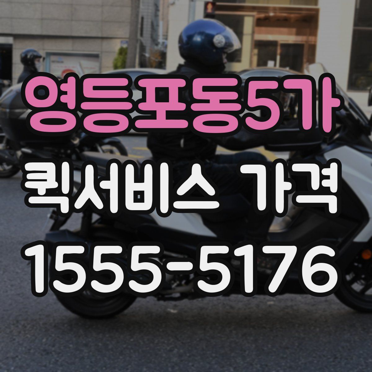 영등포동5가 퀵서비스 가격