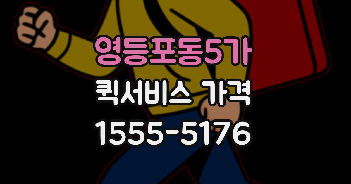 영등포동5가 퀵서비스 가격