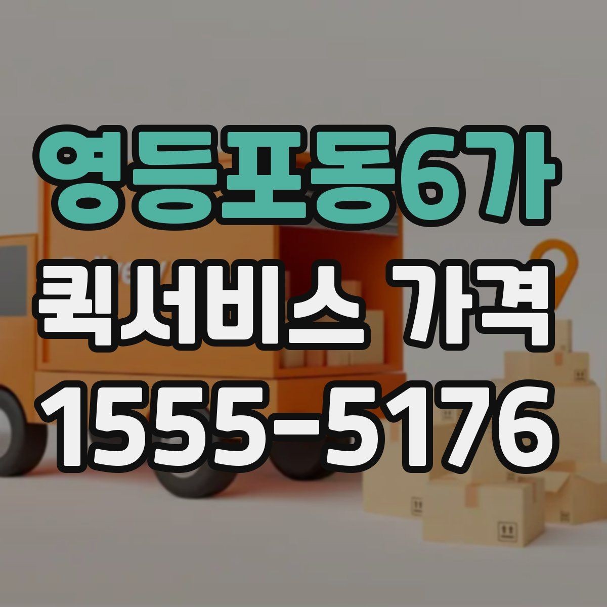 영등포동6가 퀵서비스 가격 책정 방식 간단 정리