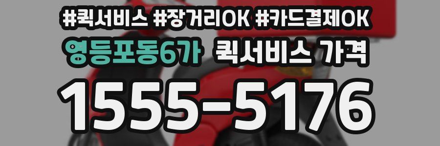 영등포동6가 퀵서비스 가격