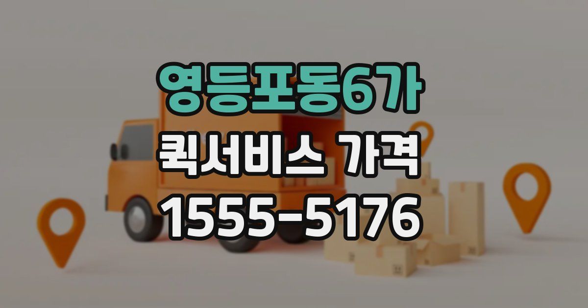 영등포동6가 퀵서비스 가격