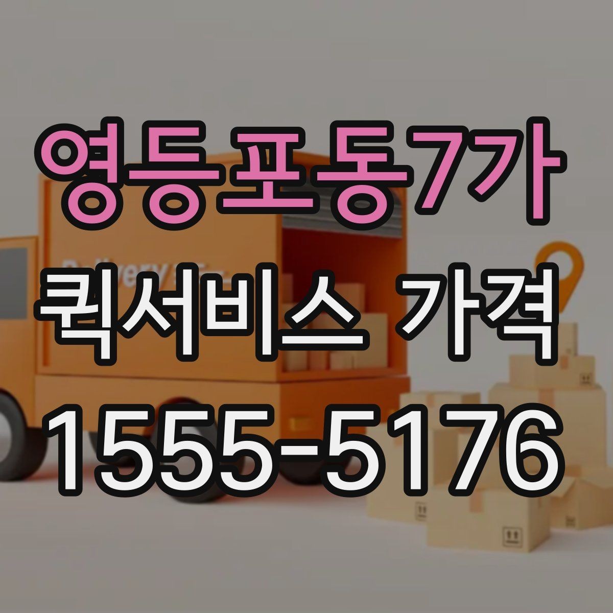 영등포동7가 퀵서비스 가격 상담 시 꼭 물어볼 항목
