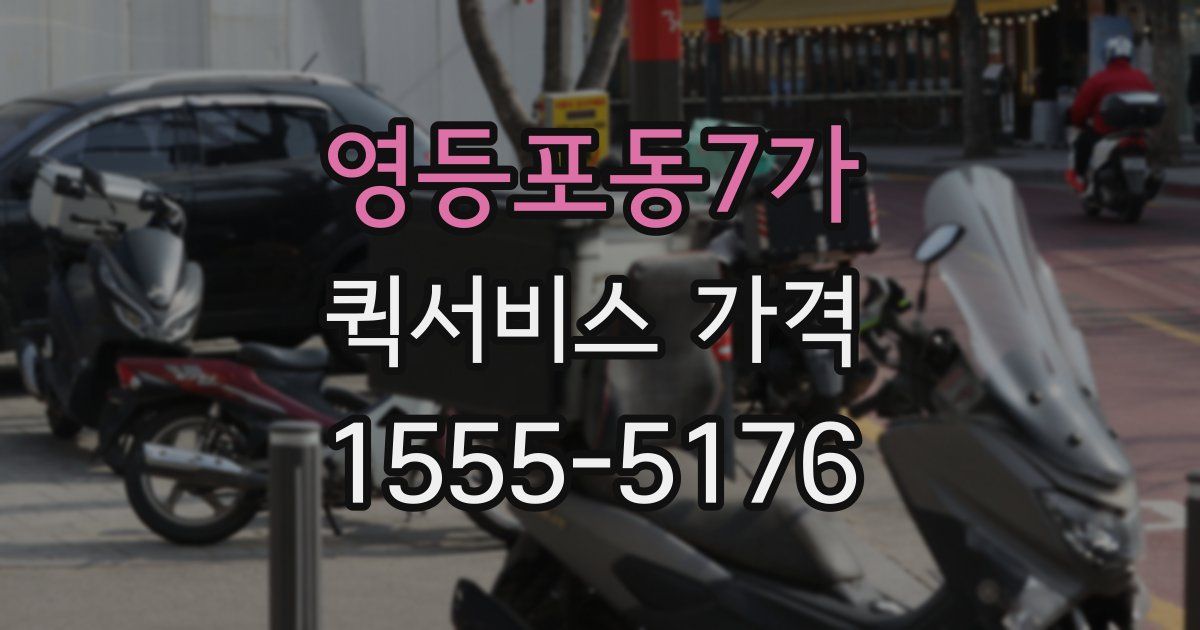 영등포동7가 퀵서비스 가격
