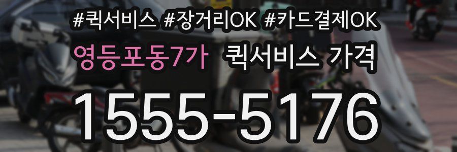 영등포동7가 퀵서비스 가격