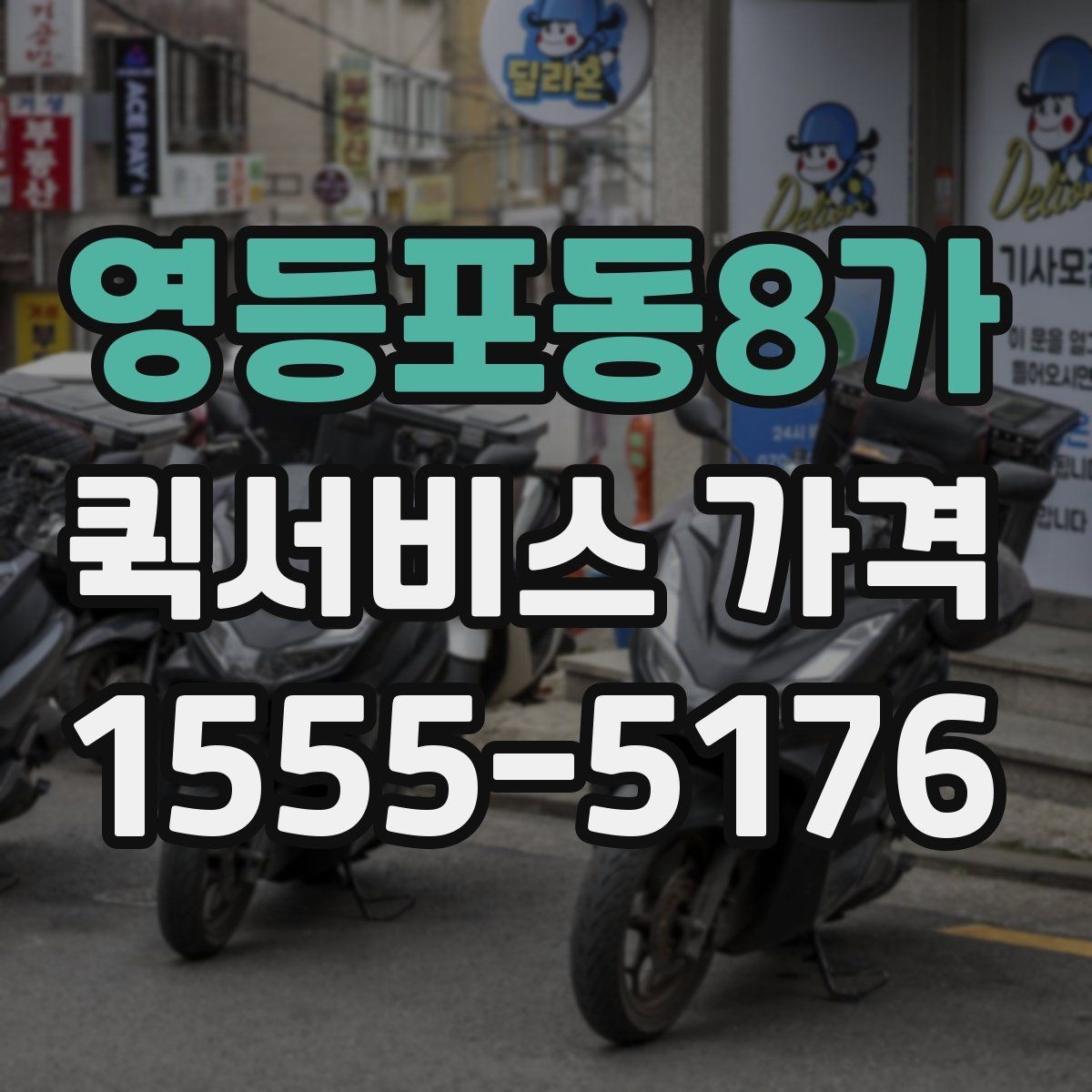 영등포동8가 퀵서비스 가격 산정 시 자주 보는 항목들