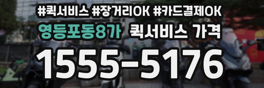 영등포동8가 퀵서비스 가격