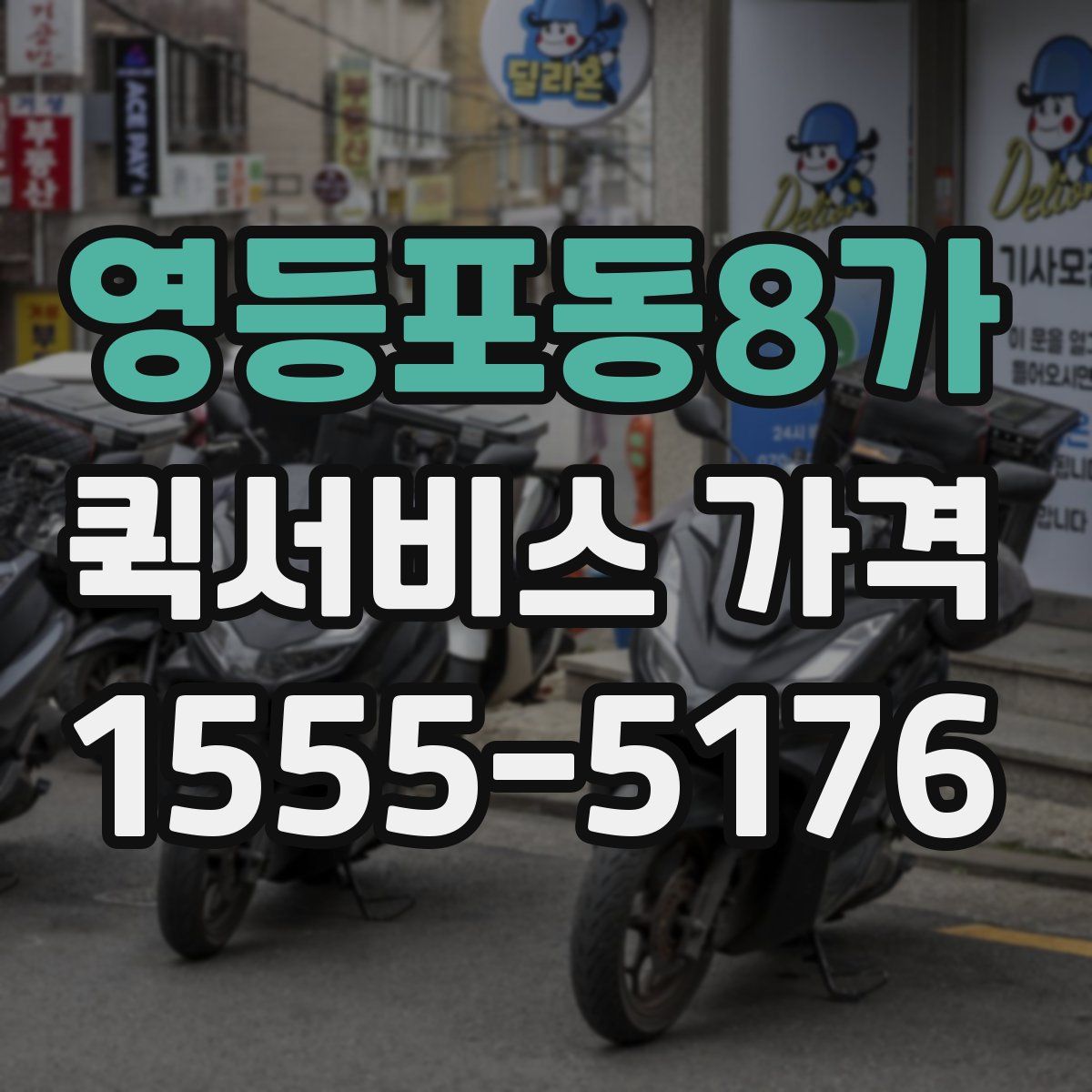 영등포동8가 퀵서비스 가격