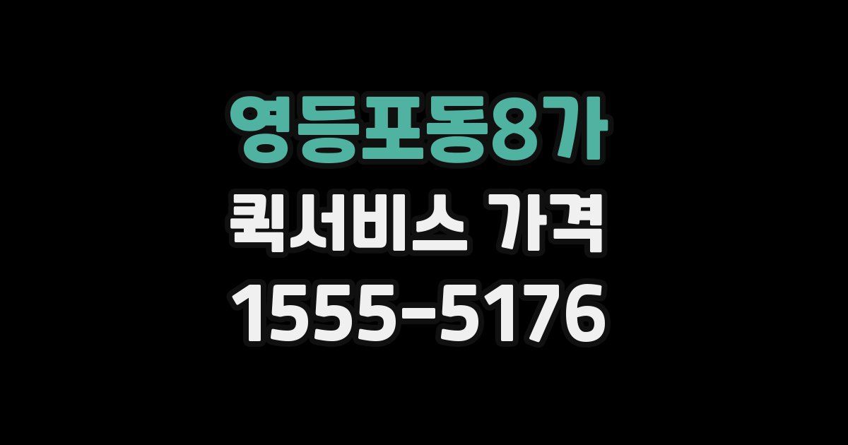영등포동8가 퀵서비스 가격