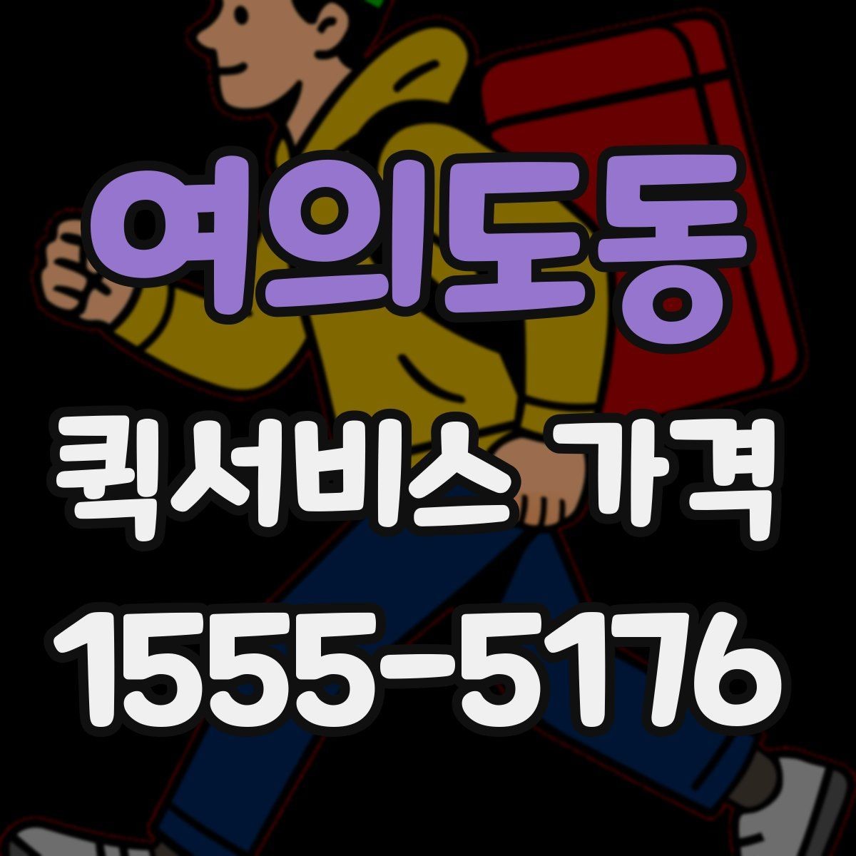 여의도동 퀵서비스 가격 확인 후 선택할 때 유의할 점