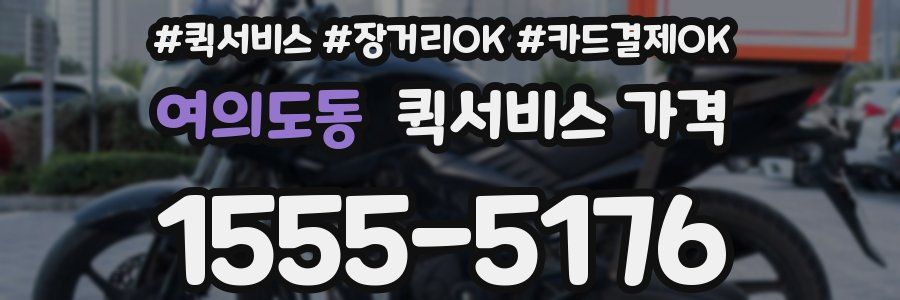 여의도동 퀵서비스 가격