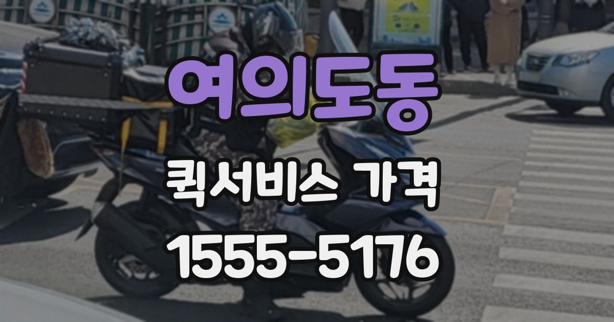 여의도동 퀵서비스 가격