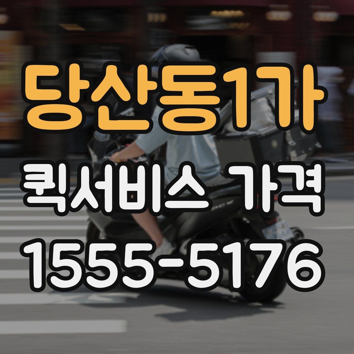 당산동1가 퀵서비스 가격 문의를 준비하는 가장 쉬운 방법