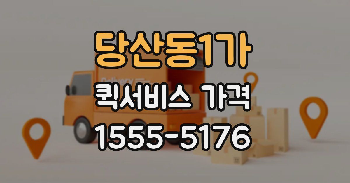 당산동1가 퀵서비스 가격