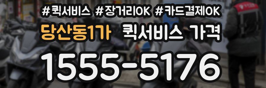 당산동1가 퀵서비스 가격