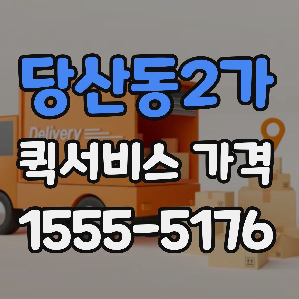 당산동2가 퀵서비스 가격 비교보다 먼저 알아야 할 것